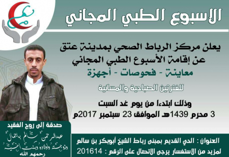 اختتام المخيم الطبي المجاني برباط العلم الشريف بحوطة عتق