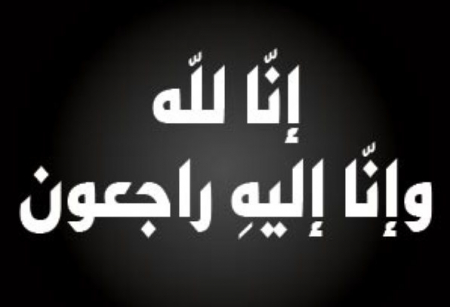 السيد الجفري وحزب الرابطة ينعيان الشخصية الوطنية عبدالرحمن عاصم