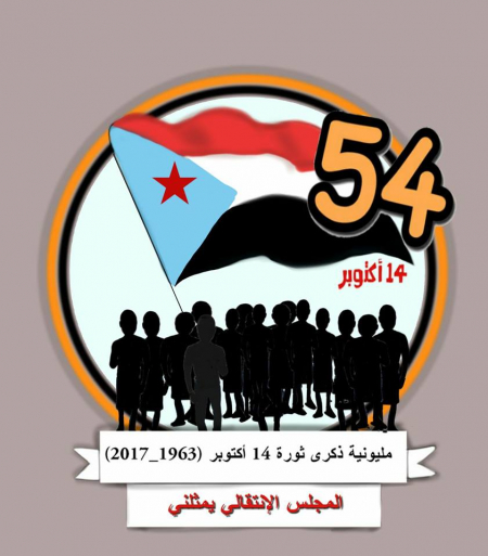 المجلس الانتقالي يدعو الجنوبيين لإحياء مليونية 14 أكتوبر في شارع مدرم بعدن ويعلن برنامج النشاطات