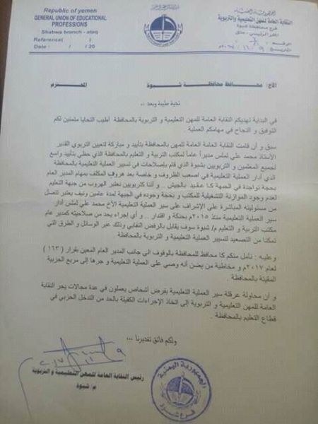 نقابة المهن التعليمية والتربوية بشبوة تحذر من جّر العملية التعليمية إلى مربع الحزبية وتؤكد وقوفها مع قرارات رئاسة مجلس الوزراء