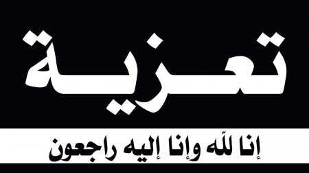 صبرا آل الخواجة : آلـ عيدان يعزون الربان عبود خواجة السقاف واخوانه