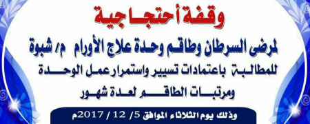 وقفة ومناشدة لموظفي ومرضى وحدة علاج الأورام في شبوة
