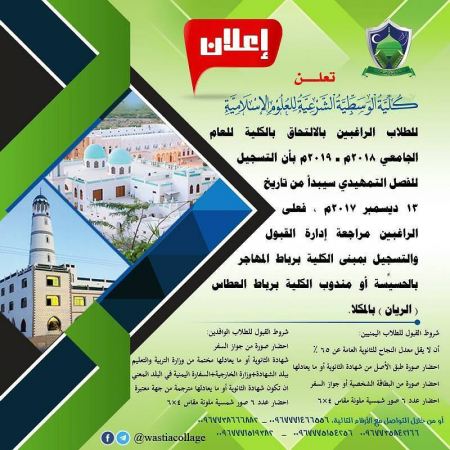 إعلان من كلية العلوم الوسطية الشرعية للعلوم الإسلامية بوادي حضرموت للراغبين في الدراسة