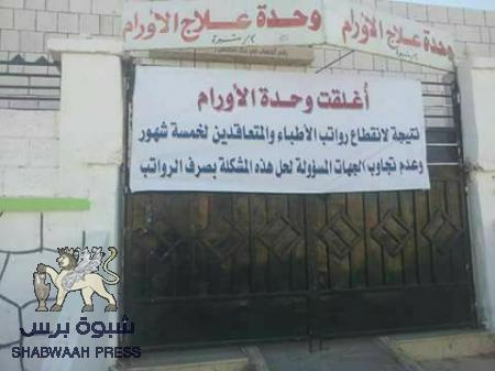 عاجل : وحدة الأورام السرطانية في شبوه تغلق أبوابها وسلطة نهب الـ 7 ريال تتخلى عن أخلاقها ومسئولياتها