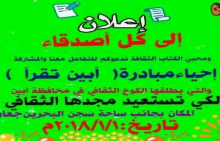 مبادرة ( أبين تقرأ) تحت شعار ‘‘خير جليس في الزمان كتاب‘‘
