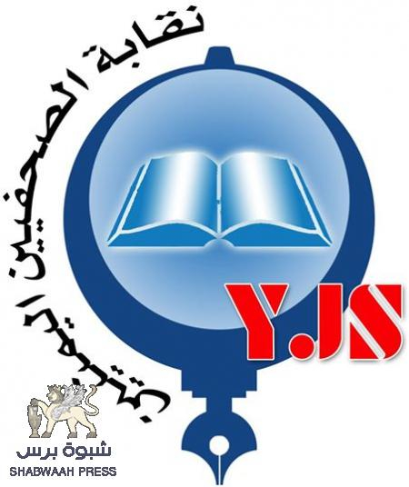نقابة الصحفيين اليمنيين تدين تهديدات وكيل محافظة عدن لصحفيي وكالة سبأ