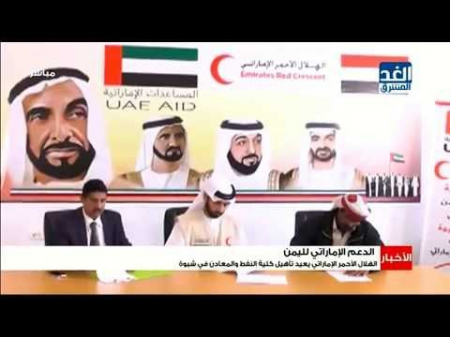 الهلال الأحمر الإماراتي يعيد تأهيل كلية النفط والمعادن بشبوة