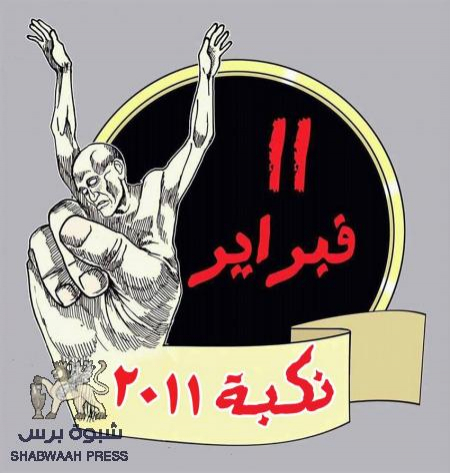 فورة ١١ فبراير