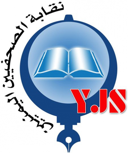 نقابة الصحفيين اليمنيين تمارس العنصرية والدجل والكذب والمزايدة ..