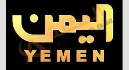 “الأحد المُقبل” مكلا حضرموت على موعد إنتفاضة ضد إساءة قناة اليمن للنخبة الحضرمية