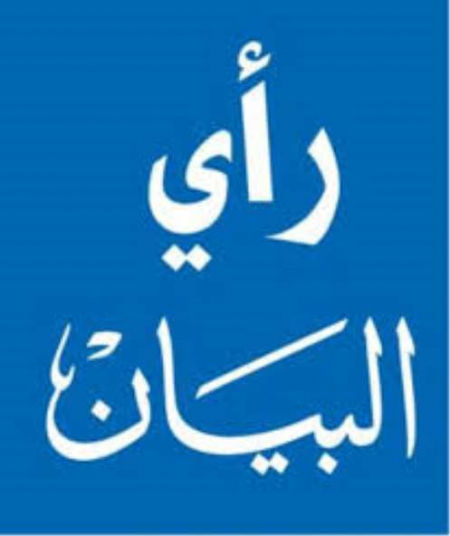 رأي البيان : ذكرى انطلاق عاصفة الحزم