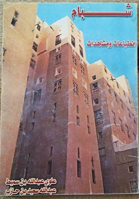 من كتاب شبام أنطباعات ومشاهدات