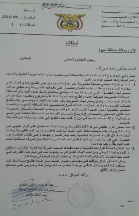 مدير عام مديرية الطلح بشبوة يقدم استقالته احتجاجا على تهميش المديرية من السلطة المحلية والحكومة الشرعية