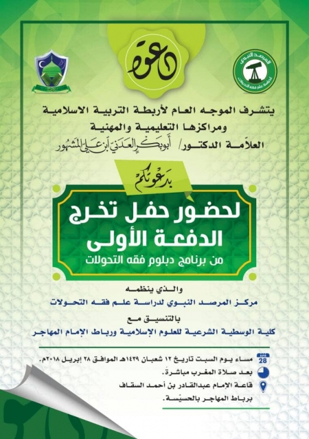 السبت القادم حفل تخرج الدفعة الأولى من برنامج دبلوم فقه التحولات