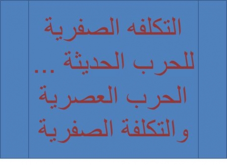 ماذا تعرف عن التكلفة الصفرية في الحرب ؟
