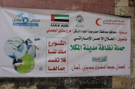برعاية من الهلال الأحمر الإماراتي صباح اليوم تدشين حملة مدينتي نظيفة في ديس المكلا