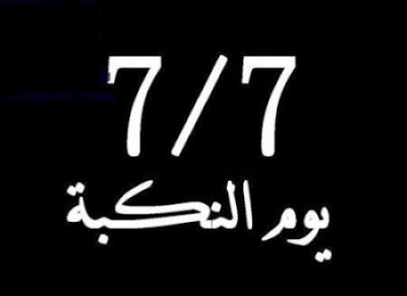 سياسيون جنوبيون يكتبون عن يوم 7-7- الأسود