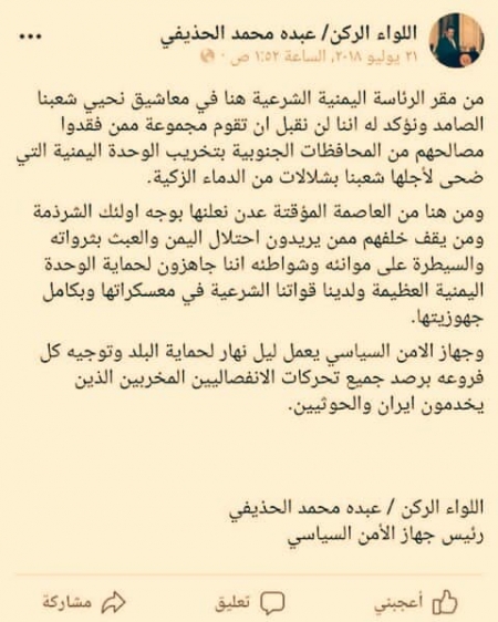 الحذيفي يستفز الشعب الجنوبي من داخل معاشيق ويصفهم بالشرذمة