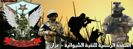النخبة الشبوانية محور عزان تعلن عن استشهاد احد جنودها ظهر اليوم الاربعاء