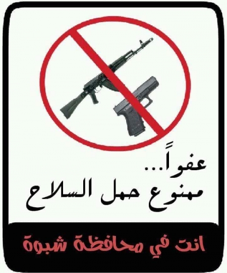 قوات النخبة الشبوانية تبدأ من صباح اليوم بحملة لمنع السلاح في العاصمة عتق