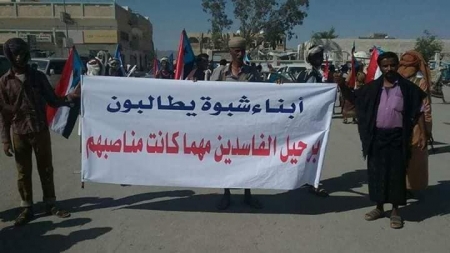 تحت شعار كفى فسادًا.. أبناء شبوة ينظمون وقفة احتجاجية لتردي الأوضاع الاقتصادية