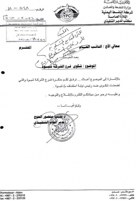 مدير عام شركة النفط يطالب ‘‘النائب العام‘‘ بعدم التحقيق في فساد فرع الشركة بشبوه (وثيقة)