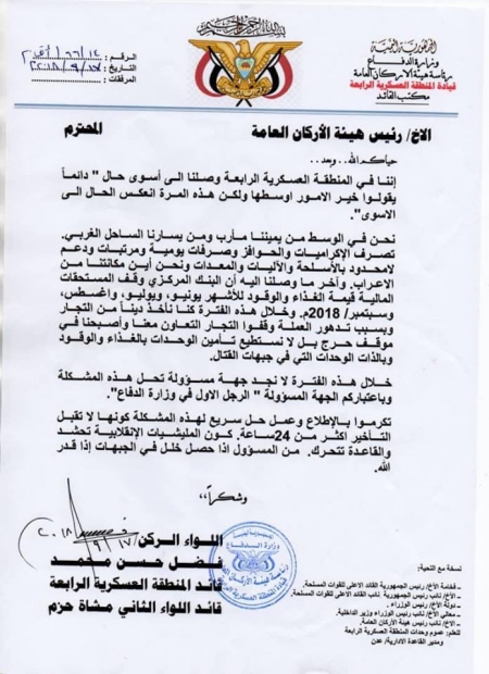 الشرعية تطعن تضحيات الجنوبيين وتحاصر المنطقة العسكرية الرابعة بقطع الأموال عنها (وثيقة)