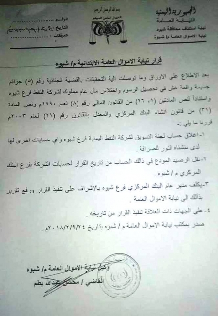 بسبب الغش والفساد ‘‘نيابة أموال شبوه‘‘ تغلق حسابات شركة النفط وتكلف البنك المركزي بالإشراف (وثيقة)