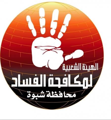 هيئة مكافحة الفساد تقدم بلاغ إلى نيابة الاموال العامة شبوة