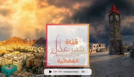 ‘‘قناة بندر عدن‘‘ لا علاقة لها بالمجلس الإنتقالي ولا بالقضية الجنوبية
