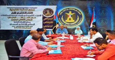 الدائرة القانونية في المجلس الانتقالي تنظم اللقاء التشاوري الأول
