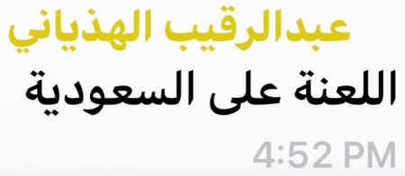 قوم لا يخجلون ... يأكلون من خير السعودية ويلعنونها